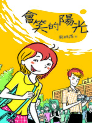 cover image of 會笑的陽光